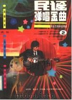 民谣弹唱金曲 民谣吉他讲座精曲 2 1989 PDF电子版封面 7810032127 谢有略编
