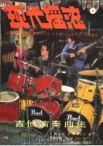 现代摇滚吉他演奏曲集 1990 PDF电子版封面 7800711862 周小虎等编