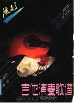 吉他演奏歌谱（1990 PDF版）