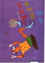 儿童趣味钢琴曲40首（1990 PDF版）