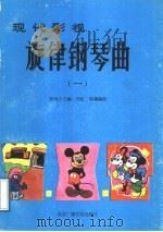 现代影视旋律钢琴曲 1 1988 PDF电子版封面 7810040839 曾田力主编;刘庄,晓藕编曲