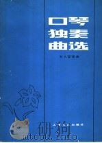 口琴独奏曲选 1979 PDF电子版封面 8078·3094 石人望编曲