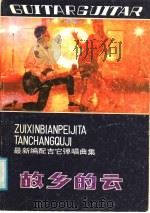 故乡的云  最新编配吉它弹唱曲集（1987 PDF版）