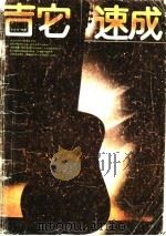 吉它速成 1988年01月第1版 PDF电子版封面 余佳佳编著