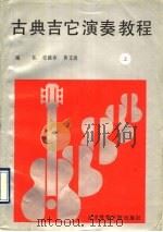 古典吉它演奏教程  上（1990 PDF版）