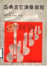古典吉它演奏教程（1990 PDF版）