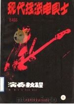 现代摇滚电贝士演奏教程 1990 PDF电子版封面 7810033786 张龙等编