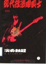 现代摇滚电贝士演奏教程  下（1990 PDF版）