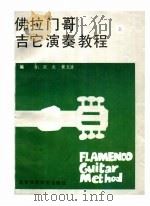 佛拉门哥吉它演奏教程  上（1990 PDF版）