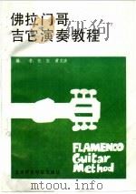 佛拉门哥吉它演奏曲集（1990 PDF版）