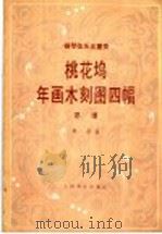 桃花坞年画木刻图四幅 钢琴弦乐五重奏总谱 1986 PDF电子版封面 8026·4426 林华曲
