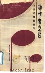 钟情者之歌:苏联抒情歌曲选 1988 PDF电子版封面 7805340544 郑兴丽等译配
