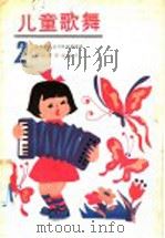 儿童歌舞 2 1987 PDF电子版封面 8026·4542 人民音乐出版社编辑部编