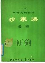 革命交响音乐沙家浜总谱 1976 PDF电子版封面 8026·3130 中央乐团集体创作