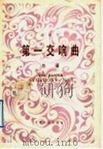 第一交响曲 总谱 1992 PDF电子版封面 7103009155 朱践耳曲