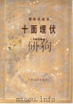 十面埋伏 交响叙事曲:管弦乐总谱 1990 PDF电子版封面 7103004838 王树曲著