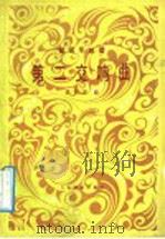 第二交响曲 管弦乐总谱 线谱本 1988 PDF电子版封面 710300076X 盛礼洪曲