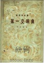 第一交响曲 管弦乐总谱 正谱本 1983 PDF电子版封面 8026·4062 罗忠镕曲