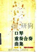 口琴重奏合奏曲集 1990 PDF电子版封面 7539602384 陈剑晨编
