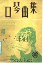 口琴曲集 4 1986 PDF电子版封面 8026·4528 北京口琴协会编