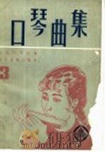 口琴曲集 3 1985 PDF电子版封面 8026·4361 北京口琴会编
