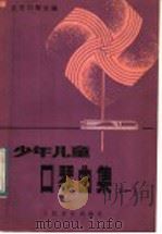少年儿童口琴曲集 1 1985 PDF电子版封面 8026·4366 北京口琴会编
