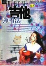 西班牙吉他弹唱法（1999 PDF版）