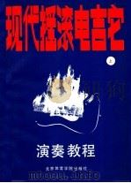 现代摇滚电吉它演奏教程（1990 PDF版）