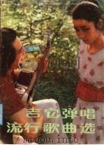 吉它弹唱流行歌曲选（1987 PDF版）