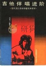 吉他伴唱进阶  现代流行吉他伴唱有声教材（1990 PDF版）
