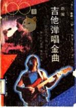 新编吉他弹唱金曲100首（1991 PDF版）