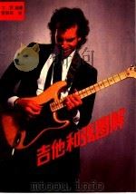 吉他和弦图解 1988 PDF电子版封面 7805140758 方贤编著