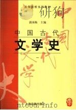中国古代文学史 1 1998 PDF电子版封面 7532523772 郭预衡主编
