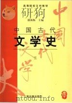 中国古代文学史 3 1998 PDF电子版封面 7532523799 郭预衡主编