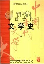 中国古代文学史 4 1998 PDF电子版封面 7532523802 郭预衡主编