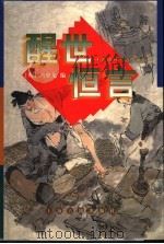 醒世恒言 1998 PDF电子版封面 7532523683 (明)冯梦龙编;阳羡生校点