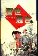 警世通言   1998  PDF电子版封面  7532523667  （明）冯梦龙编；秋谷校点 