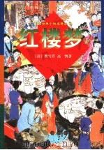 红楼梦 下 1998 PDF电子版封面 7532523705 (清)曹雪芹,(清)高鹗著;古木校点