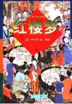 红楼梦 上 1998 PDF电子版封面 7532523705 (清)曹雪芹,高鹗著