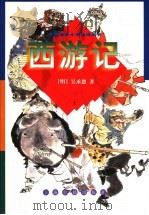 西游记 上 1998 PDF电子版封面 753252373X (明)吴承恩著