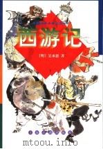 西游记 下 1998 PDF电子版封面 753252373X (明)吴承恩著