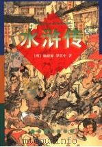 水浒传 下 1998 PDF电子版封面 7532523721 (明)施耐庵,罗贯中著