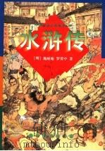 水浒传 上 1998 PDF电子版封面 7532523721 (明)施耐庵,罗贯中著