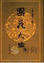 国花大典 1996 PDF电子版封面 7533305043 温新月,李保光主编
