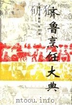 齐鲁烹饪大典 1992 PDF电子版封面 7533109538 张廉明,牟恕海主编