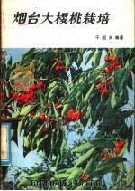烟台大樱桃栽培 1979 PDF电子版封面 16195·19 于绍夫编著