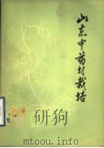 山东中药材栽培（1975 PDF版）