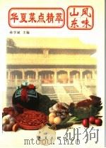 华夏菜点精萃 山东风味 1997 PDF电子版封面 7508012151 孙学斌主编