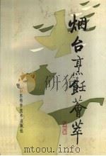 烟台烹饪荟萃 1991 PDF电子版封面 7533108345 陈学真,申文山主编