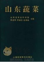 山东蔬菜（1997 PDF版）